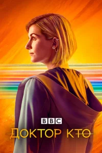 Доктор Кто онлайн